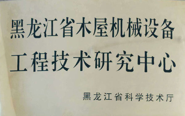 黑龙江省木屋机械星空手机注册-星空（中国）
工程技术研究中心